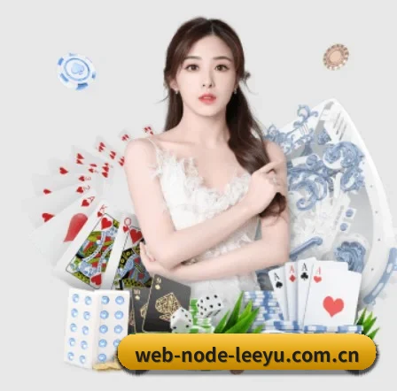 web-node-leeyu.com.cn APP（leyu）